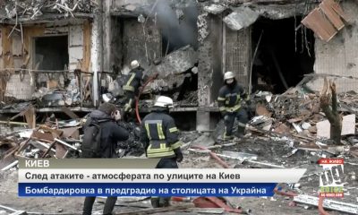 След бомбардировките в Киев