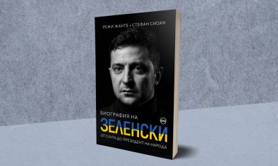 Биография на Володимир Зеленски излиза на българския пазар