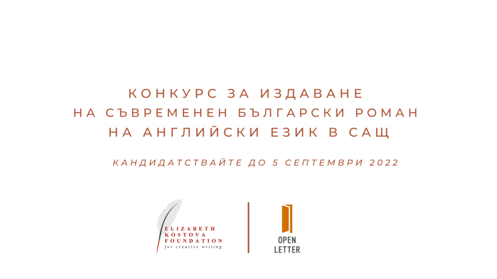 Обявиха конкурс за издаване на съвременен български роман в САЩ