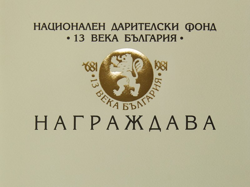 Украински медии получиха наградата "13 века България"